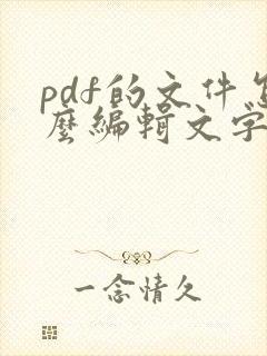 pdf的文件怎么编辑文字