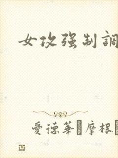 女攻强制调教