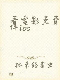 看电影免费的软件ios