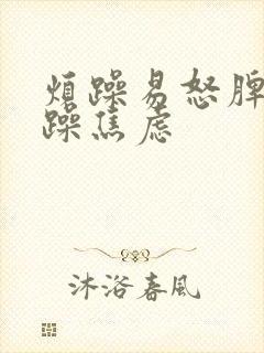 烦躁易怒脾气暴躁焦虑