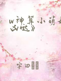 w神算小萌妃超凶哒》