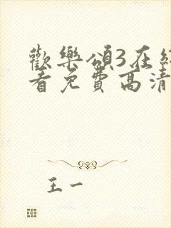 欢乐颂3在线观看免费高清