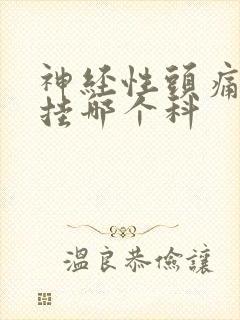神经性头痛应该挂哪个科
