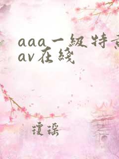 aaa一级特黄av在线