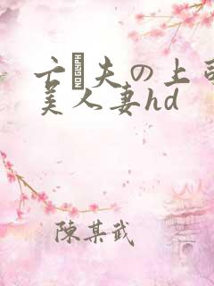 亡は夫の上司最美人妻hd