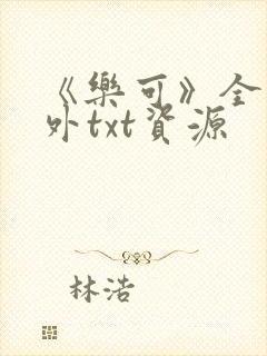 《乐可》全文番外txt资源