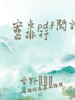 安卓pdf阅读器排行