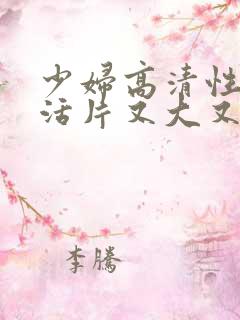 少妇高清性色生活片又大又长