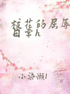 校花的屈辱调教日常h