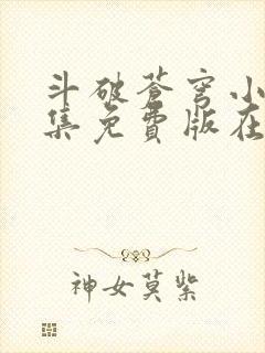 斗破苍穹小说全集免费版在线阅读无弹窗