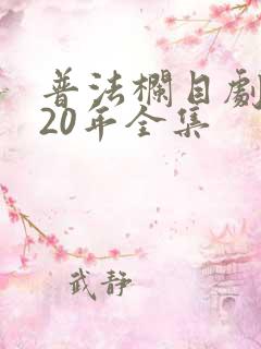 普法栏目剧2020年全集