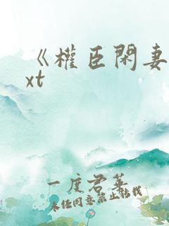 《权臣闲妻》txt