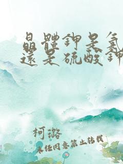 晶体钾是氯化钾还是硫酸钾