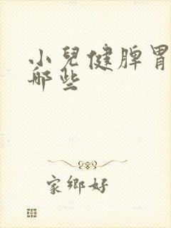 小儿健脾胃粥有哪些