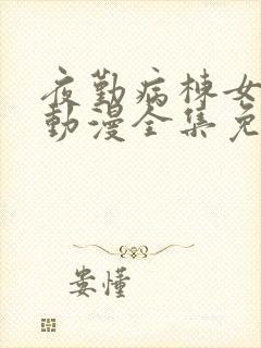 夜勤病栋女主角动漫全集免费观看