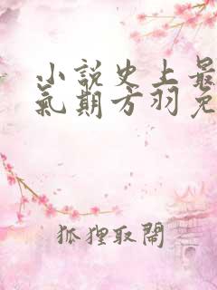 小说史上最强炼气期方羽免费阅读