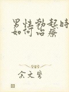 男性勃起时间短如何治疗