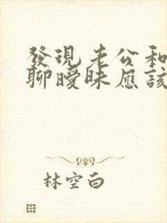 发现老公和别人聊暧昧应该怎么面对