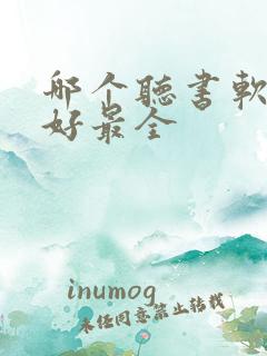 哪个听书软件最好最全