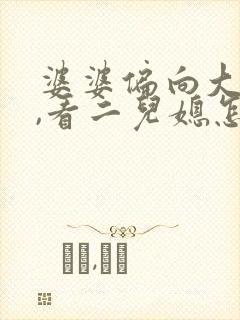 婆婆偏向大儿子,看二儿媳怎么说