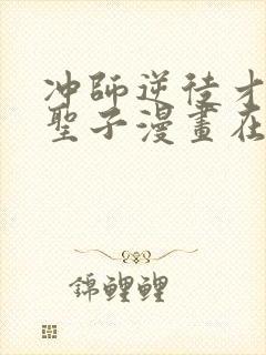 冲师逆徒才不是圣子漫画在线观看免费