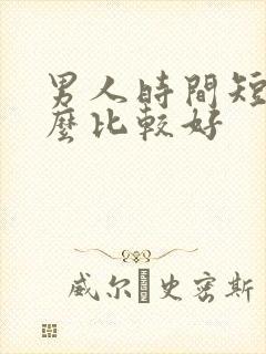 男人时间短吃什么比较好
