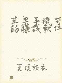 苹果手机可以下的赚钱软件