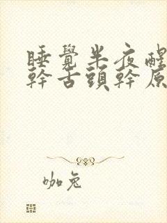 睡觉半夜醒来口干舌头干原因