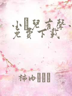 小苮儿有声小说免费下载