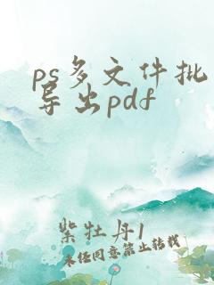ps多文件批量导出pdf