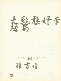大乾憨婿李新的结局