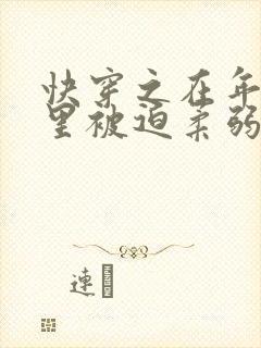 快穿之在年代文里被迫柔弱