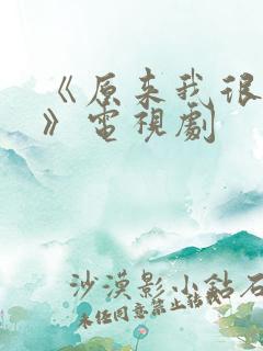 《原来我很爱你》电视剧