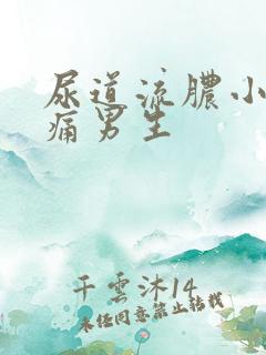尿道流脓小便刺痛男生