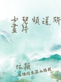 少儿频道所有动画片