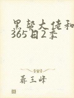 黑帮大佬和我的365日2季
