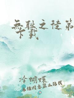 无耻之徒第八季 下载