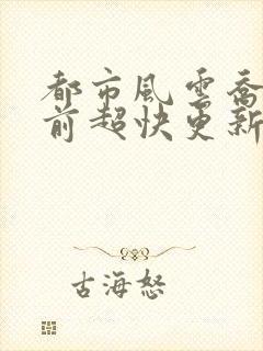 都市风云乔梁超前超快更新
