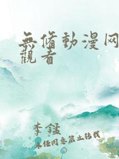 无修动漫网在线观看