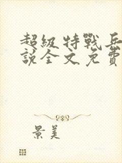 超级特战兵王小说全文免费阅读