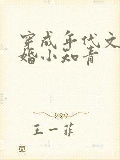 穿成年代文里已婚小知青
