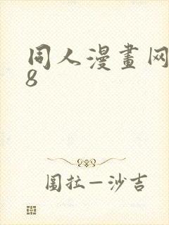 同人漫画网站18