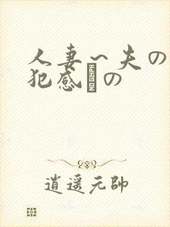 人妻～夫の上司犯感との