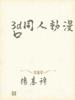 3d同人动漫入口