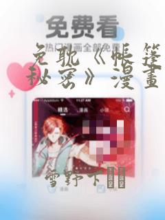 免耽《帐篷里的秘密》漫画