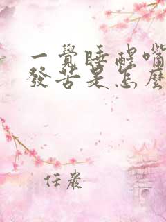 一觉睡醒嘴巴里发苦是怎么回事