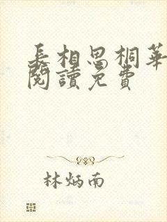 长相思桐华全文阅读免费