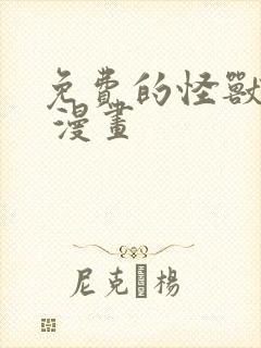 免费的怪兽8号 漫画