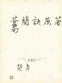 苍兰诀原著大结局