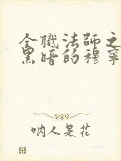 全职法师之永堕黑暗的穆宁雪小说